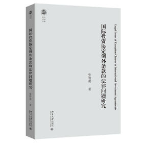 国际投资协定例外条款的法律问题研究 张智勇 著 北京大学出版社 北大法学文库