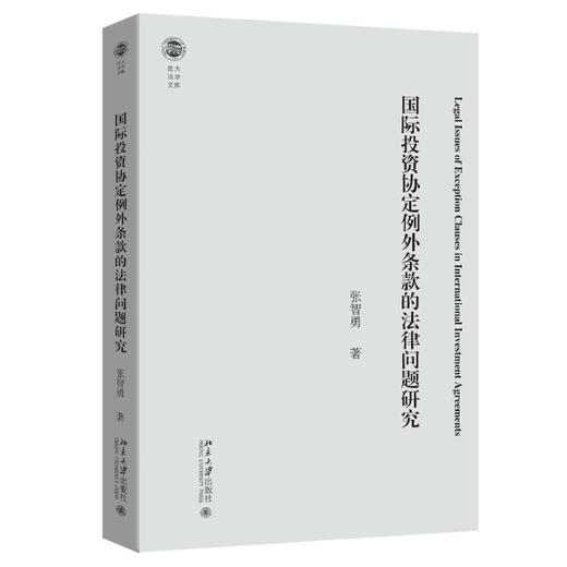 国际投资协定例外条款的法律问题研究 张智勇 著 北京大学出版社 北大法学文库 商品图0
