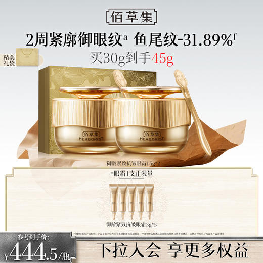 【进阶抗皱眼霜】佰草集御龄眼霜 抗皱紧致淡化细纹黑眼圈 保湿焕亮 商品图1