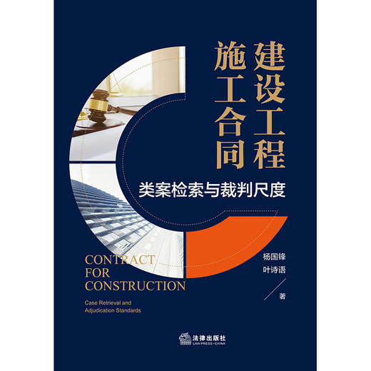 建设工程施工合同：类案检索与裁判尺度 杨国锋 叶诗语著 法律出版社 商品图1