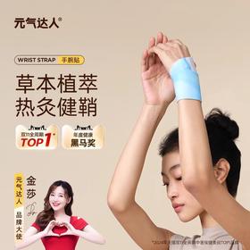 元气达人丹参蒸汽手腕带