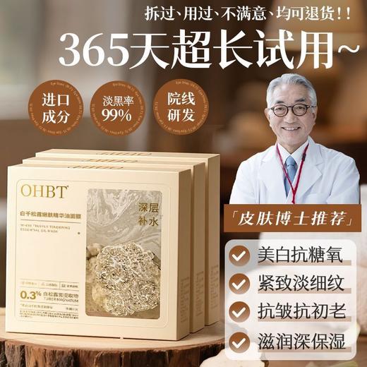 OHBT白千松露嫩肤精华油面膜28mlx10片/盒 商品图2