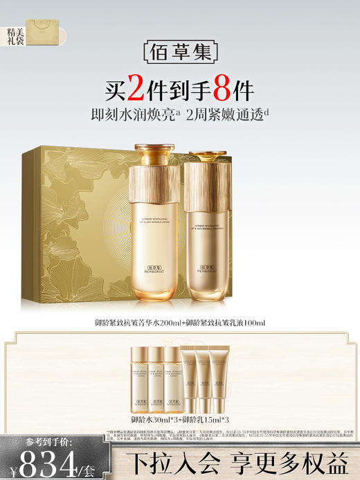 【金御护肤2件套礼盒】佰草集御龄水乳霜套装淡纹修护紧致抗皱 官方正品 商品图3