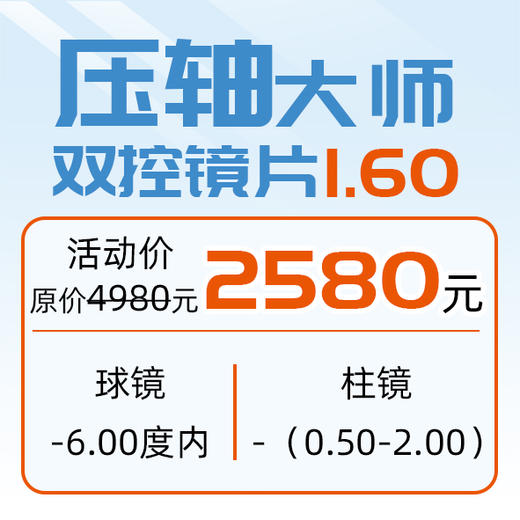 压轴大师双控镜片 商品图0