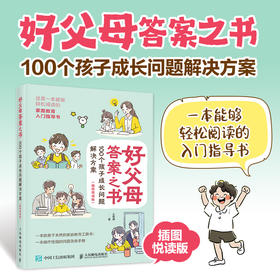 好父母答案之书 100个孩子成长问题解决方案 插图悦读版 入门指导书 一本操作性强的孩子成长问题急救手册
