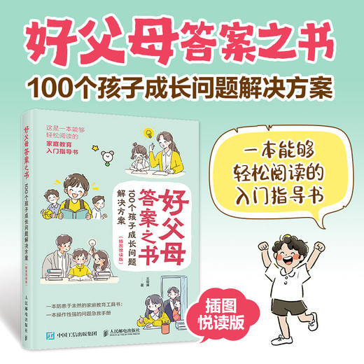 好父母答案之书 100个孩子成长问题解决方案 插图悦读版 入门指导书 一本操作性强的孩子成长问题急救手册 商品图0