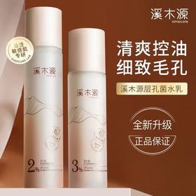 溪木源层孔菌水乳套装 油皮敏感肌控油保湿秋冬护肤品