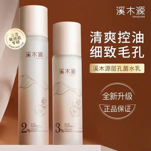 溪木源层孔菌水乳套装 油皮敏感肌控油保湿秋冬护肤品 商品图0