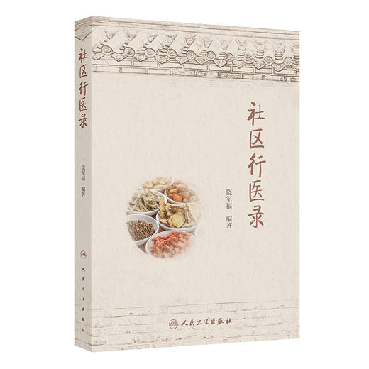 社区行医录 商品图0