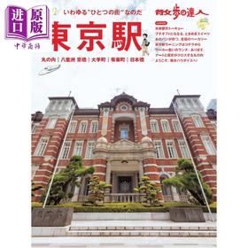【中商原版】散步达人 东京站 日本旅游散步指南 日文原版日韩 散歩の達人 東京駅 丸の内 大手町 八重洲 京橋 日本橋 有楽町