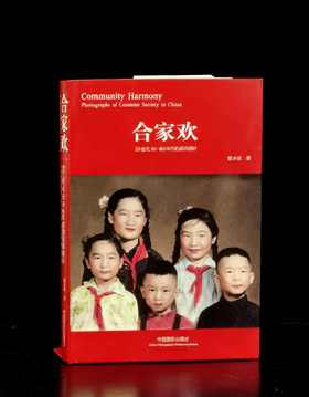 绝版！！《合家欢：20世纪50-80年代的民间相片》，平装，32开，晋永权著，中国摄影出版社2012年一版一印，308页，定价78，售价49元。