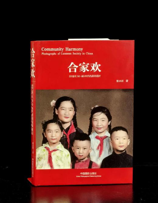 绝版！！《合家欢：20世纪50-80年代的民间相片》，平装，32开，晋永权著，中国摄影出版社2012年一版一印，308页，定价78，售价49元。 商品图0