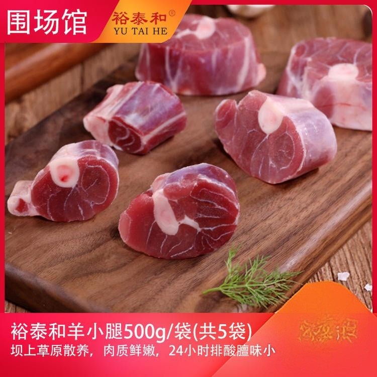 【围场馆】裕泰和羊小腿5斤/箱，500g/袋（共5袋）,带骨产品漏气不影响食用。72小时内发货，生鲜类发货后不支持拒收退货，售后电话17725591213