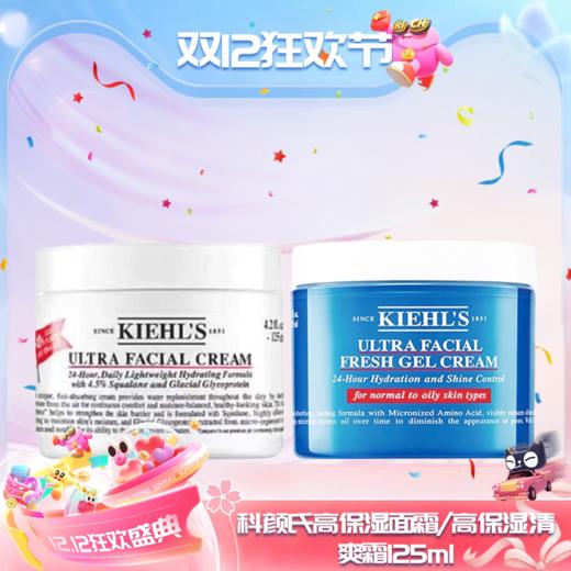 【双12嗨购节】【全球购】KIEHL'S科颜氏新版高保湿面霜高保湿清爽霜50ml/125ml/7ml 深层补水保湿  商品图0