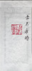 王志敏篆刻印章3x3x6.6CM丨古不乖时 手工篆刻印章作品 商品缩略图7