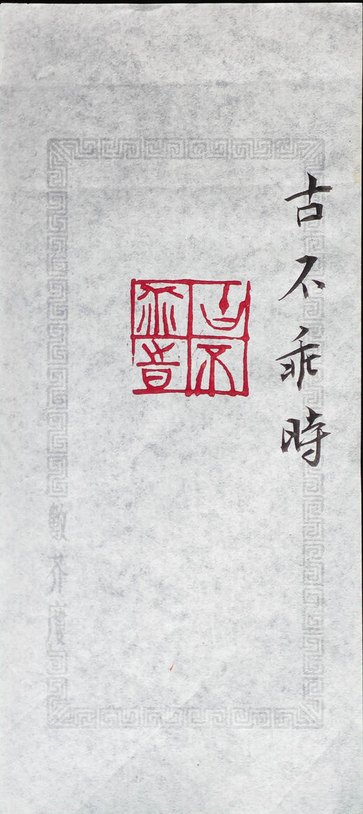 王志敏篆刻印章3x3x6.6CM丨古不乖时 手工篆刻印章作品 商品图7