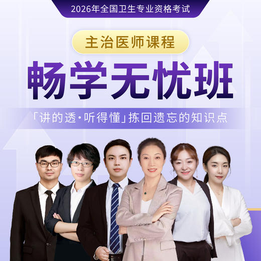 2026年【畅学无忧班-两年班】主治医师 商品图0