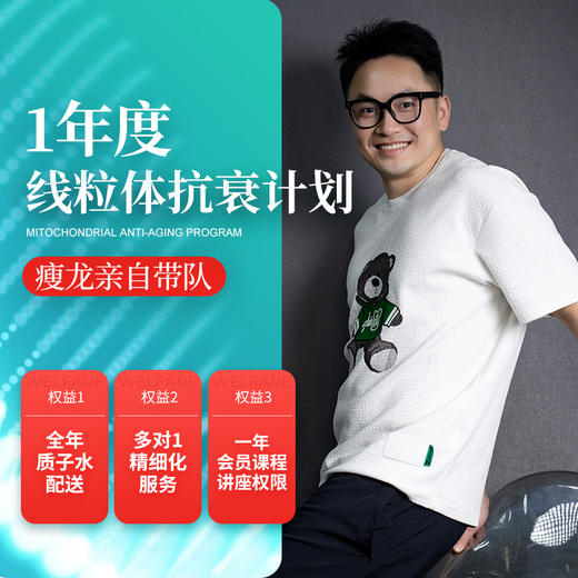 瘦龙1年线粒体抗衰计划 商品图1