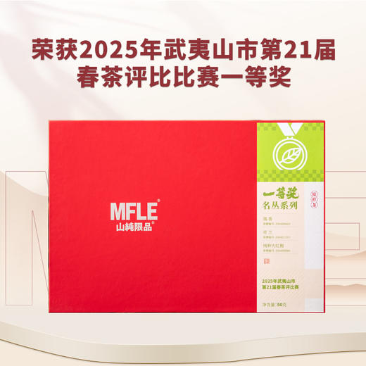 【山纯限品】（2025年）一等奖名丛系列礼盒50g 商品图0