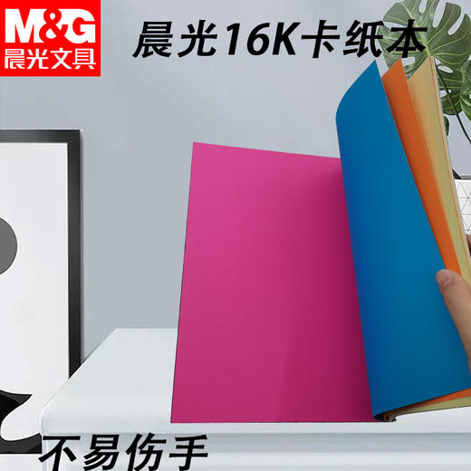 D16160A晨光手工控16K卡纸本18页手工折纸叠纸彩纸硬纸面立纸（外盒花色随机） 商品图4