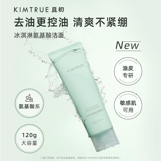 KIMTRUE且初 净澈清肌洁面乳 120g 洁面乳 升级版 商品图4