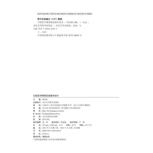 口腔医学课程思政教学设计（北京大学课程思政丛书） 商品图1