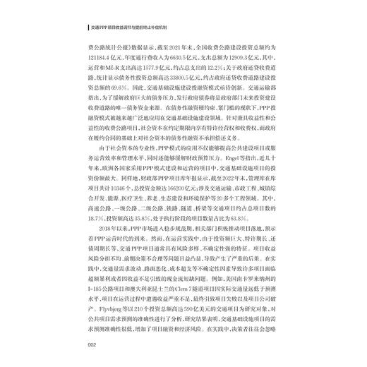 交通PPP项目收益调节与提前终止补偿机制/靳璐璐 宋金波 著/浙江大学出版社 商品图2