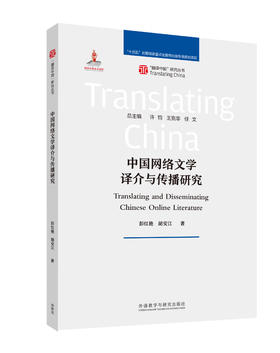 中国网络文学译介与传播研究