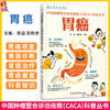 胃癌 中国肿瘤整合诊治指南(CACA)科普丛书 陈凛 田艳涛 主编 胃的结构与功能 胃癌流行病学调查 9787523524077科学技术文献出版社 商品缩略图0