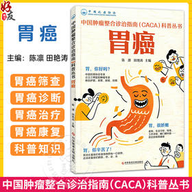 胃癌 中国肿瘤整合诊治指南(CACA)科普丛书 陈凛 田艳涛 主编 胃的结构与功能 胃癌流行病学调查 9787523524077科学技术文献出版社