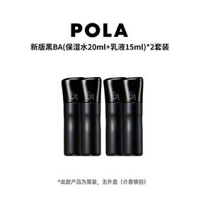 【保税】日本POLA黑BA水20ml+乳液15ml新版套装*2
