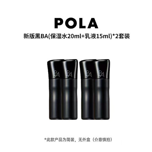 【保税】日本POLA黑BA水20ml+乳液15ml新版套装*2 商品图0