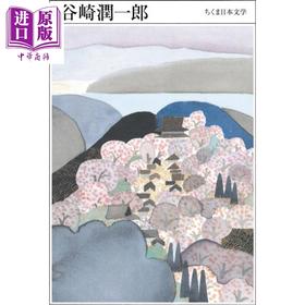 预售 【中商原版】谷崎润一郎作品集 1886-1965 日文原版日韩 ちくま日本文学（014） 谷崎潤一郎