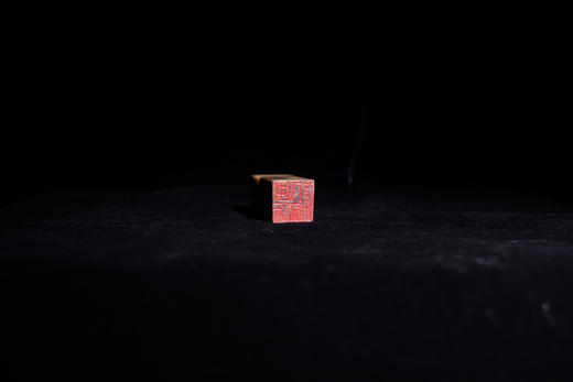 王志敏篆刻印章2.5x2.5x6.3CM丨曲终人去后 手工篆刻印章作品 商品图1