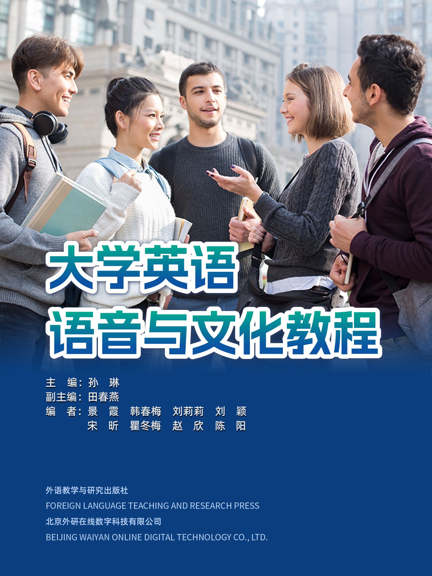 【数字教材】大学英语语音与文化教程