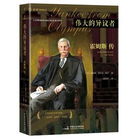 美国最负盛名的法学家和zg法院大法官之一，其“法律的生命在于经验”的经典命题成为几代法律人的思想来源，其众多异议意见成为司法文明的生动诠释，法律人传记三部曲Ⅰ，麦读译丛21
