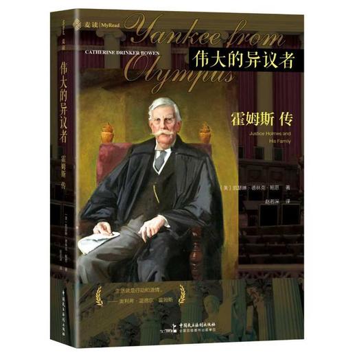 美国最负盛名的法学家和zg法院大法官之一，其“法律的生命在于经验”的经典命题成为几代法律人的思想来源，其众多异议意见成为司法文明的生动诠释，法律人传记三部曲Ⅰ，麦读译丛21 商品图0