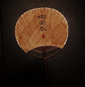 炉扇〔喫茶去〕