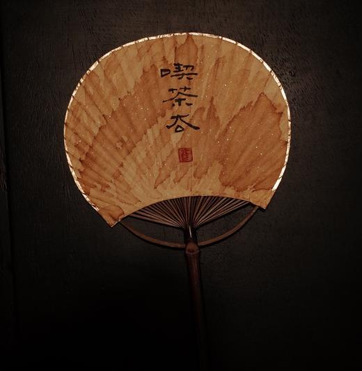 炉扇〔喫茶去〕 商品图0