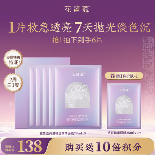 【双11会员购物送10倍积分】花皙蔻 亮白祛斑精华面膜 商品图0
