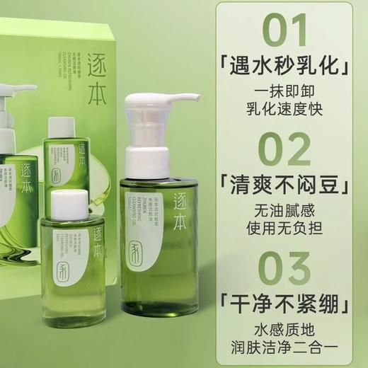 【68元会员福利】逐本清欢植萃水感洁颜油套装100g+50g    商品图1