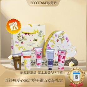 【春季焕新】【送礼袋】【全球购·直邮监管仓蚂蚁链溯源码发货】L'OCCITANE普罗旺斯欧舒丹幸运护手霜礼盒（爱心幸运护手霜五支装）【爆款专属】『此链接商品请分开拍单-单独下单』_bba