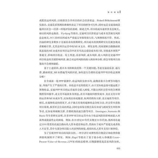 交通PPP项目收益调节与提前终止补偿机制/靳璐璐 宋金波 著/浙江大学出版社 商品图3