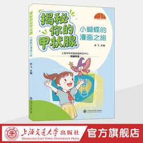 揭秘你的甲状腺——小蝴蝶的漫画之旅