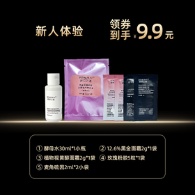 新人体验1：酵母水30ml*1小瓶+黑金面霜2g*1袋+植物视黄醇面霜2g*1袋+玫瑰粉胶5粒*1袋+麦角硫因2ml*2袋