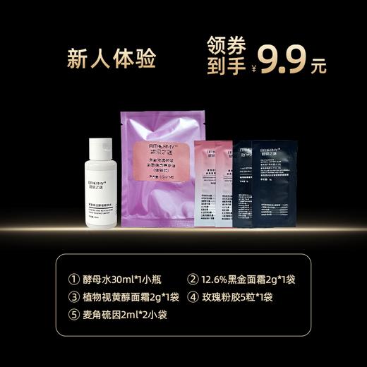新人体验1：酵母水30ml*1小瓶+黑金面霜2g*1袋+植物视黄醇面霜2g*1袋+玫瑰粉胶5粒*1袋+麦角硫因2ml*2袋 商品图0