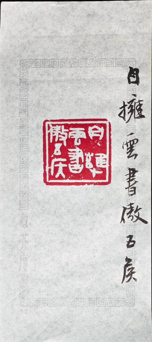 王志敏篆刻印章3.8x4x5.3CM丨自拥云书傲五侯 手工篆刻印章作品 商品图9