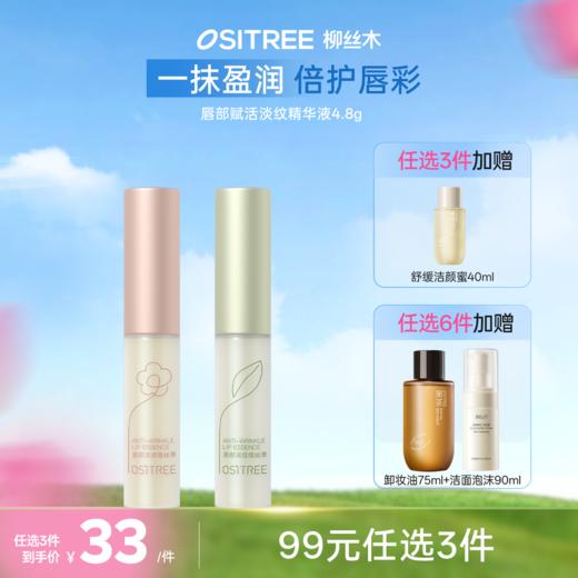【𝟗𝟗元任选❸件  𝟏𝟗𝟖任选❻件】柳丝木唇部精华液淡化唇纹保湿滋润紧致去死皮防干裂抗皱修护唇膏 商品图0