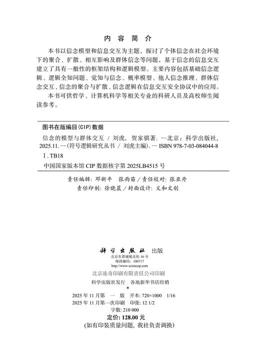 信念的模型与群体交互 商品图2