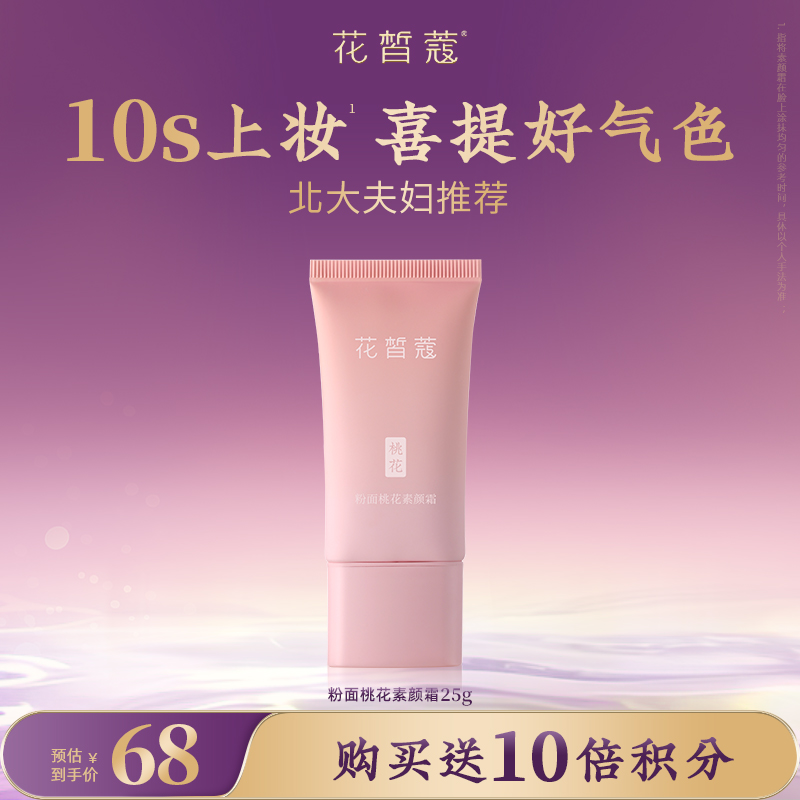 【会员购买送10倍积分】粉面桃花水光素颜霜25g